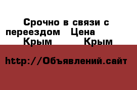 Срочно в связи с переездом › Цена ­ 2 500 - Крым  »    . Крым